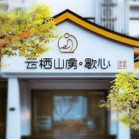 زانغجياجي Yunqi Shanfang.Xiexin Hotel المظهر الخارجي الصورة